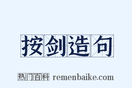 按剑造句是什么意思的图片